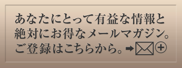 メールマガジン登録