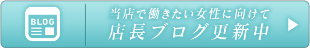 店長ブログ更新中