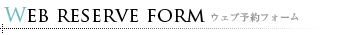 WEB予約フォーム
