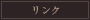 リンク